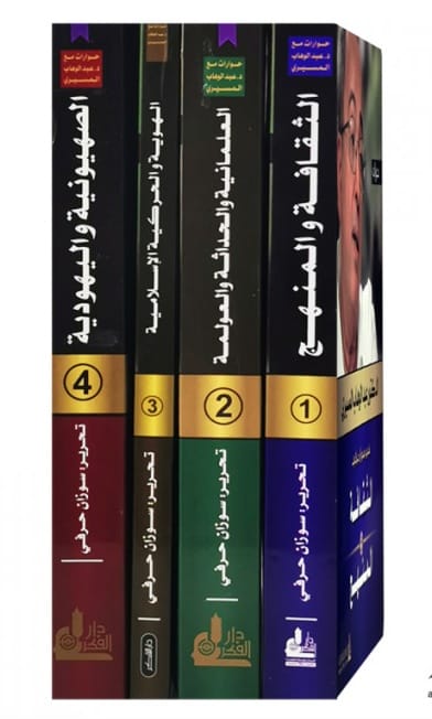 حوارات الدكتور عبدالوهاب المسيري 1/4